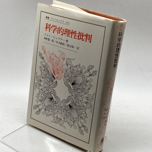 科学的理性批判 (叢書・ウニベルシタス 361) 法政大学出版局 クルト ヒュプナー