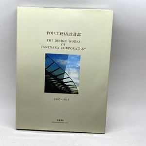 竹中工務店設計部　Takenaka design works 1987-1991 　新建築社　