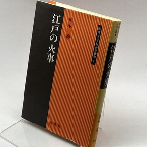 江戸の火事 (同成社江戸時代史叢書 4) 同成社 黒木 喬