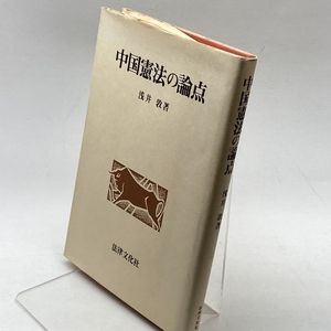 中国憲法の論点 法律文化社 浅井 敦