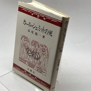 カール・シュミットの死　長尾龍一　木鐸社