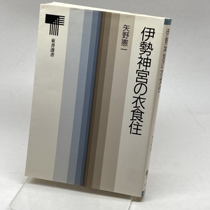 伊勢神宮の衣食住 (東書選書 130) 東京書籍 矢野 憲一