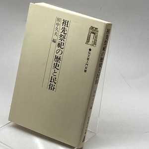 祖先祭祀の歴史と民俗 (弘文堂入門双書) 弘文堂 田中 久夫