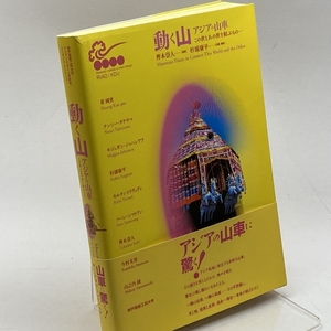 動く山・アジアの山車 (この世とあの世をむすぶもの…) (神戸芸術工科大学アジアンデザイン研究所シンポジウムシリーズ)