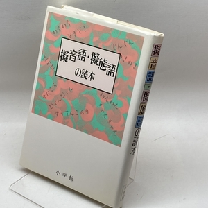 擬音語・擬態語の読本 小学館 尚学図書言語研究所