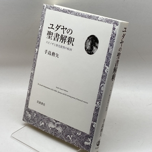 ユダヤの聖書解釈 スピノザと歴史批判の転回 岩波書店 手島 勲矢