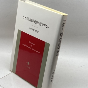 デカルトと西洋近世の哲学者たち 知泉書館 山田弘明