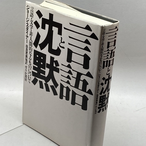 言語と沈黙―言語・文学・非人間的なるものについて せりか書房 ジョージ スタイナー