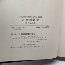 古地図研究　附古地図集　月刊古地図研究二百号記念論集　日本地図資料協会_画像6