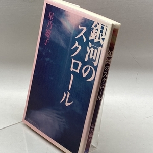 銀河のスクロール (TEN BOOKS) コスモ・テン 星乃 遊子
