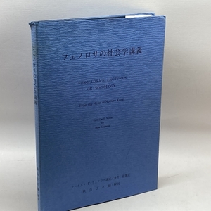 フェノロサの社会学講義　アーネスト・F.フェノロサ講述　秋山ひさ編・解説　神戸女学院大学研究所