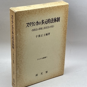 スリランカの多元的法体制: 西欧法の移植と固有法の対応 (アジア法叢書 9) 成文堂 千葉 正士