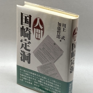 人間国崎定洞 勁草書房 川上 武