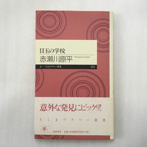 目玉の学校 （ちくまプリマー新書　０２３） 赤瀬川原平／著　9784480687234