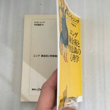 ユング錬金術と無意識の心理学 （講談社＋α新書） Ｃ．Ｇ．ユング／〔著〕　松田誠思／訳　9784062721394_画像3