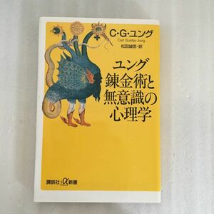 ユング錬金術と無意識の心理学 （講談社＋α新書） Ｃ．Ｇ．ユング／〔著〕　松田誠思／訳　9784062721394