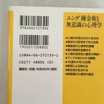 ユング錬金術と無意識の心理学 （講談社＋α新書） Ｃ．Ｇ．ユング／〔著〕　松田誠思／訳　9784062721394_画像5