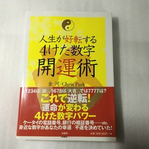 人生が好転する４けた数字開運術 金河／著　9784594077525