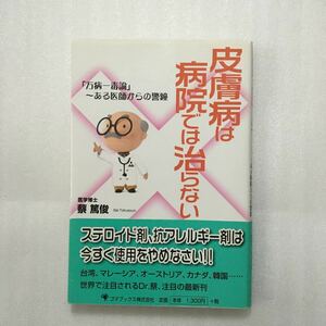 皮膚病は病院では治らない　「万病一毒論」～ある医師からの警鐘 蔡篤俊／著　9784777100088