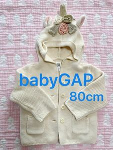 babyGAP ユニコーン　フード付き　ニット　カーディガン　80cm 12-18months 女の子