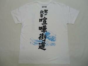 新品 日活 男の紋章 喧嘩街道 プリントTシャツ L