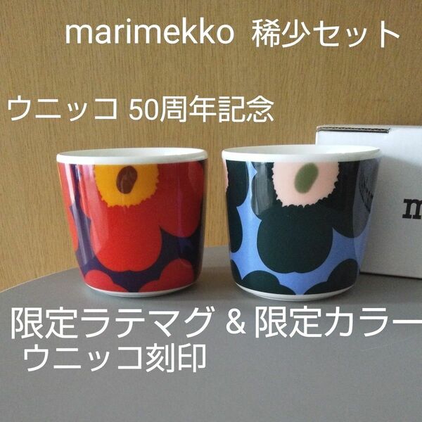 稀少 マリメッコ ラテマグ ウニッコ 50周年記念 UNIKKO 50th ANNIVERSARY 限定色2個セット マグカップ