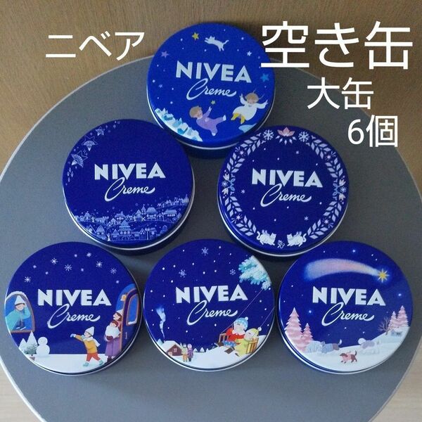 ニベア 【空き缶 】6個 限定 青缶 大缶 小物入れ 小物ケース NIVEA ニベアクリーム 空きカン 