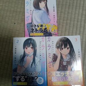 カラミざかり 漫画　コミック1、2、3巻セット