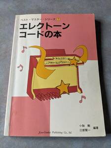自由現代社　ベスト・マスター・シリーズ ７　エレクトーン・コードの本