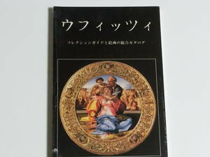 ウフィッツィ　コレクションガイドと絵画の総合カタログ　ベコッチ/スカーラ出版社　未開封品