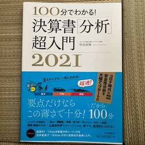 100分でわかる！決算書「分析」超入門2021