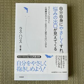 自分自身にやさしくすれば悩みの出口が見えてくる　マインドフルネスと心理療法ＡＣＴで人生のどん底からはい上がる ラス・ハリス／著