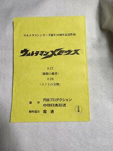 ウルトラマンメビウス台本　「激闘の覇者」「コノミの宝物」２話収録