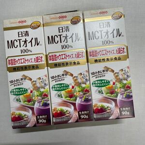 日清MCTオイル100％ 90ｇ×3箱　新品　未開封