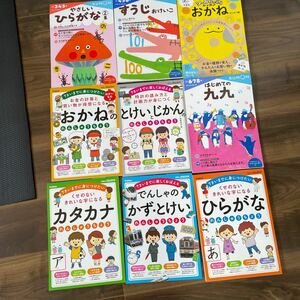 ひらがな　カタカナ　かず　とけいお金　九九　すうじ　9冊　新品　セット