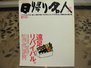 書籍　日帰り名人　遠足リバイバル　関西版