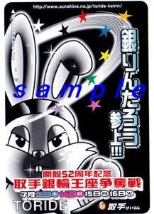 JR東日本オレンジカード(使用済) 開設52周年記念取手銀輪王座争奪戦 取手競輪 銀りんたろう参上!!!