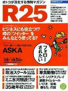 リクルート情報誌「Ｒ２５」NO.259ＡＳＫＡ・河合優