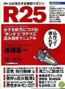 リクルート情報誌「Ｒ２５」NO.269遠藤憲一・大島麻衣