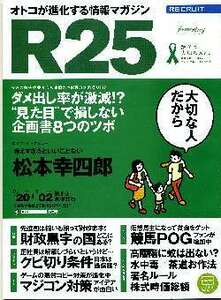 リクルート情報誌「Ｒ２５」NO.270松本幸四郎・矢沢洋子
