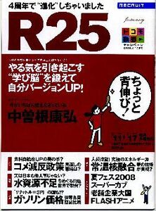 リクルート情報誌「Ｒ２５」NO.199中曽根康弘・田中麗奈