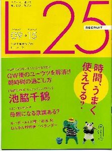 リクルート情報誌「Ｌ２５」NO.64池脇千鶴