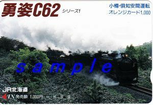 ＪＲ北海道オレンジカード（未使用)勇姿Ｃ６２シリーズ１ 小樽倶知安間運転