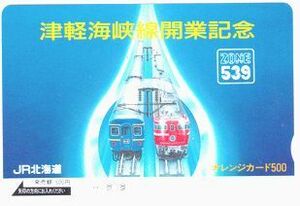 ＪＲ北海道オレンジカード（未使用)ゾーン５３９津軽海峡線開業記念