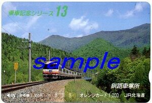 ＪＲ北海道釧路車掌所オレンジカード(未使用)乗車記念シリーズ13 キハ１８３系　おおぞら