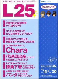 リクルート情報誌「Ｌ２５」NO.2成宮寛貴・Chara