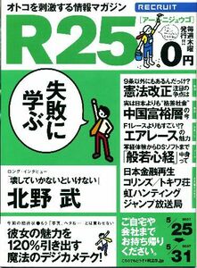 リクルート情報誌「Ｒ２５」NO.143北野武・加藤美佳