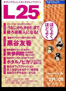 リクルート情報誌「Ｌ２５」NO.23黒谷友香・塚本高史