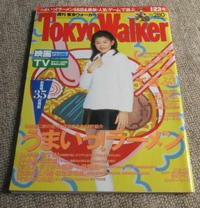 東京ウォーカー1996年1月23日号表紙：篠原涼子　関西ウォーカー姉妹誌