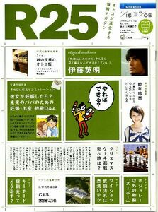 リクルート情報誌「Ｒ２５」NO.319伊藤英明、能年玲奈